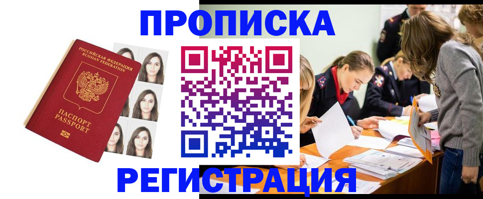 где прописаться в России